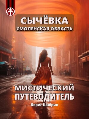 cover image of Сычёвка Смоленская область. Мистический путеводитель